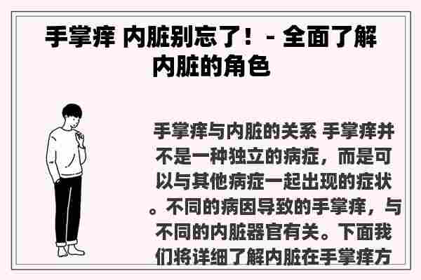 手掌痒 内脏别忘了！- 全面了解内脏的角色